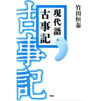 竹田恒泰 現代語古事記 Book | タワーレコード Yahoo!店