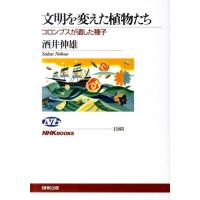 酒井伸雄 文明を変えた植物たち コロンブスが遺した種子 NHKブックス 1183 Book | タワーレコード Yahoo!店