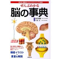 ぜんぶわかる脳の事典 部位別・機能別にわかりやすくビジュアル解説 Book | タワーレコード Yahoo!店