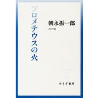 朝永振一郎 プロメテウスの火 始まりの本 Book | タワーレコード Yahoo!店