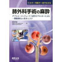 佐多竹良 肺外科手術の麻酔 カラー写真で一目でわかる ダブルルーメンチューブ、気管支ブロッカーによる一側肺換 Book | タワーレコード Yahoo!店