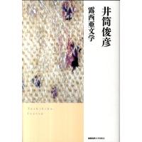 井筒俊彦 露西亜文学 Book | タワーレコード Yahoo!店
