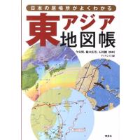 アイランズ 日本の居場所がよくわかる東アジア地図帳 Book | タワーレコード Yahoo!店
