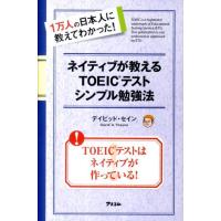 デイビッド・セイン ネイティブが教えるTOEICテストシンプル勉強法 1万人の日本人に教えてわかった! Book | タワーレコード Yahoo!店