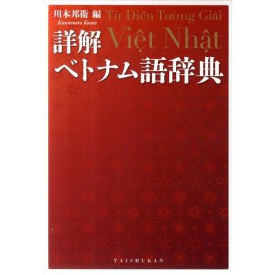 ベトナム語 辞典（本、雑誌、コミック）のおすすめ人気商品一覧 通販