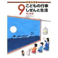 かこさとし かこさとしこどもの行事しぜんと生活 9月のまき Book | タワーレコード Yahoo!店