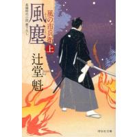 辻堂魁 風塵 上 風の市兵衛9 祥伝社文庫 つ 5-9 Book | タワーレコード Yahoo!店