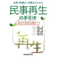 徳永信 社長・税理士・弁護士のための民事再生の手引き 自力で会社を残す! Book | タワーレコード Yahoo!店