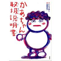 いとうみく かあちゃん取扱説明書 Book | タワーレコード Yahoo!店