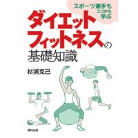 杉浦克己 ダイエットフィットネスの基礎知識 スポーツ選手もココから学ぶ Book | タワーレコード Yahoo!店