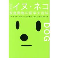 動物臨床医学研究所 イヌ・ネコ家庭動物の医学大百科 改訂版 イヌ・ネコからフェレット・ウサギ・ハムスター・小鳥・カ Book | タワーレコード Yahoo!店