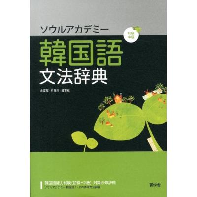 韓国語文法辞典のおすすめ人気商品一覧 通販 - Yahoo!ショッピング