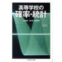 黒田孝郎 高等学校の確率・統計 ちくま学芸文庫 ノ 4-3 Math&amp;Science Book | タワーレコード Yahoo!店