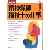 長崎和則 精神保健福祉士の仕事 新装版 Book | タワーレコード Yahoo!店