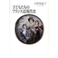 天野知恵子 子どもたちのフランス近現代史 Book | タワーレコード Yahoo!店