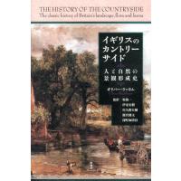 オリバー・ラッカム イギリスのカントリーサイド 人と自然の景観形成史 Book | タワーレコード Yahoo!店