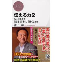 池上彰 伝える力 2 PHPビジネス新書 201 Book | タワーレコード Yahoo!店