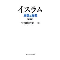 中村廣治郎 イスラム 新装版 思想と歴史 Book | タワーレコード Yahoo!店