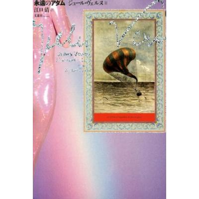 ジュール・ヴェルヌ 永遠のアダム Book : タワーレコード Yahoo!店 