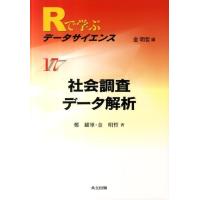 鄭躍軍 社会調査データ解析 Rで学ぶデータサイエンス 17 Book | タワーレコード Yahoo!店