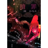 湊かなえ 贖罪 双葉文庫 み 21-3 Book | タワーレコード Yahoo!店
