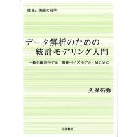 久保拓弥 データ解析のための統計モデリング入門 一般化線形モデル・階層ベイズモデル・MCMC Book | タワーレコード Yahoo!店