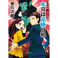 赤川次郎 本日は泥棒日和 新装版 徳間文庫 あ 1-61 夫は泥棒、妻は刑事 5 Book | タワーレコード Yahoo!店