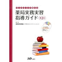 薬剤師実践塾神戸薬科大学エクステンション ワークシートで教える薬局実務実習指導ガイド 第2版 Book | タワーレコード Yahoo!店