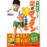 伊東浩司 小・中学生のための足がグングン速くなる本 Book | タワーレコード Yahoo!店