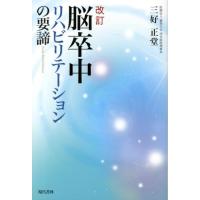 三好正堂 脳卒中リハビリテーションの要諦 改訂 Book | タワーレコード Yahoo!店