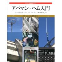 CQ ham radio編集部 アパマン・ハム入門 アパートやマンションでアマチュア無線を楽しむ アマチュア無線運用シリーズ Book | タワーレコード Yahoo!店