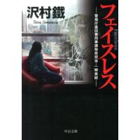 沢村鐵 フェイスレス 中公文庫 さ 65-1 警視庁墨田署刑事課特命担当・一柳美結 Book | タワーレコード Yahoo!店