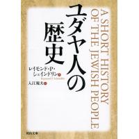 入江規夫 ユダヤ人の歴史 Book | タワーレコード Yahoo!店
