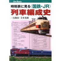 三宅俊彦 時刻表に見る〈国鉄・JR〉列車編成史 JTBキャンブックス Book | タワーレコード Yahoo!店
