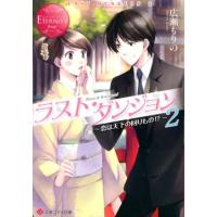 広瀬もりの ラスト・ダンジョン 2 エタニティ文庫 エタニティブックス Rouge Book | タワーレコード Yahoo!店