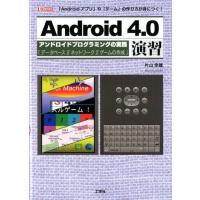 片山幸雄 Android4.0演習 「Androidアプリ」や「ゲーム」の作り方が身につく! I/O BOOKS Book | タワーレコード Yahoo!店