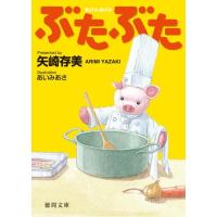 矢崎存美 ぶたぶた 徳間文庫 や 36-1 Book | タワーレコード Yahoo!店