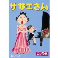 長谷川町子 よりぬきサザエさん 12 Book | タワーレコード Yahoo!店