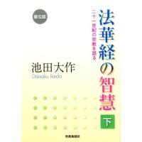 池田大作 法華経の智慧 下 普及版 二十一世紀の宗教を語る Book | タワーレコード Yahoo!店