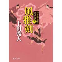 上田秀人 風雅剣 新装版 徳間文庫 う 9-25 将軍家見聞役元八郎 5 Book | タワーレコード Yahoo!店