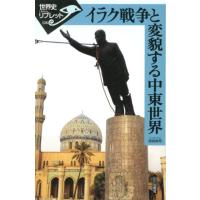 保坂修司 イラク戦争と変貌する中東世界 世界史リブレット 126 Book | タワーレコード Yahoo!店