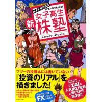 ホイチョイ・プロダクションズ 株、FX、世界経済がマンガでわかる!新女子高生株塾 Book | タワーレコード Yahoo!店