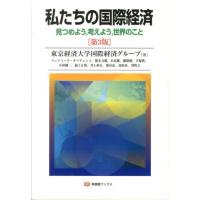 東京経済大学国際経済グループ 私たちの国際経済 第3版 見つめよう、考えよう、世界のこと 有斐閣ブックス 430 Book | タワーレコード Yahoo!店