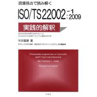 矢田富雄 現場視点で読み解くISO/TS22002-1:2009の実践 食品安全衛生管理手法を中心としたISO22000前提条件プログラム Book | タワーレコード Yahoo!店