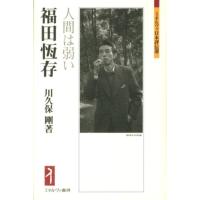 川久保剛 福田恆存 人間は弱い ミネルヴァ日本評伝選 Book | タワーレコード Yahoo!店