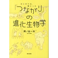 岡ノ谷一夫 「つながり」の進化生物学 はじまりは、歌だった Book | タワーレコード Yahoo!店