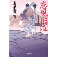 山手樹一郎 恋風街道 廣済堂文庫 や 16-3 Book | タワーレコード Yahoo!店