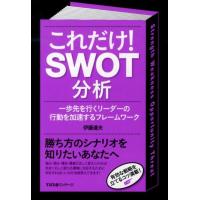 伊藤達夫 これだけ!SWOT分析 一歩先を行くリーダーの行動を加速するフレームワーク Book | タワーレコード Yahoo!店