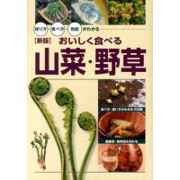 おいしく食べる山菜・野草 新版 採り方・食べ方・効能がわかる Book | タワーレコード Yahoo!店