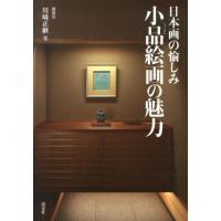 川崎正継 小品絵画の魅力 日本画の愉しみ Book | タワーレコード Yahoo!店